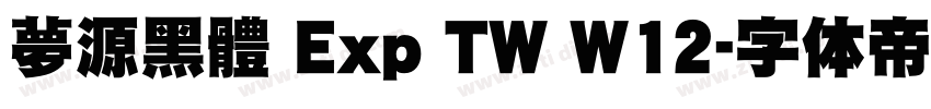 夢源黑體 Exp TW W12字体转换